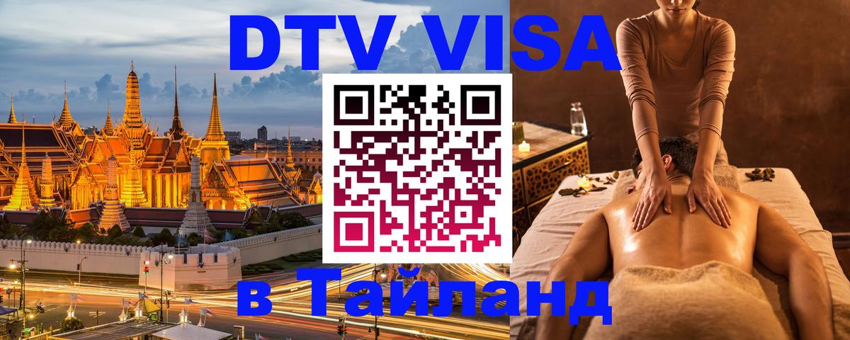 DTV Visa Thailand — прайс и условия, виза без дополнительных документов - 20.11.2025 