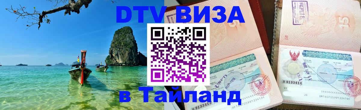 Цены на DTV визу в Таиланд — пакеты услуг, достаточно даже паспорта - Бразилиа 