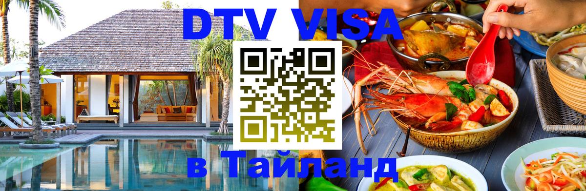 Электронная виза DTV в Тайланд Бразилиа 